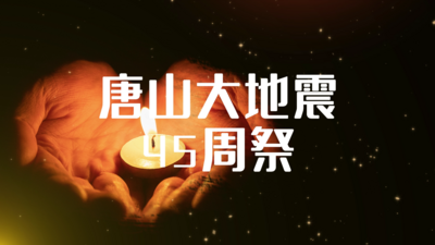 左前45整车高清视频素材原创唐山大地震45周年纪念日哀悼片头AE模板