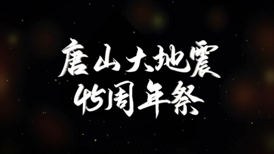 原创唐山大地震45周年祭哀悼片头AE模板