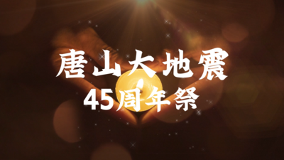 原创唐山大地震45周年哀悼祈祷片头AE模板