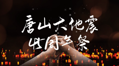 原创唐山大地震45周年哀悼片头AE模板