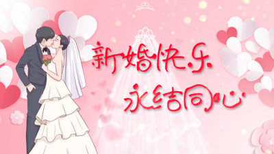 原创新婚快乐永结同心结婚婚礼片头AE文字片头模板