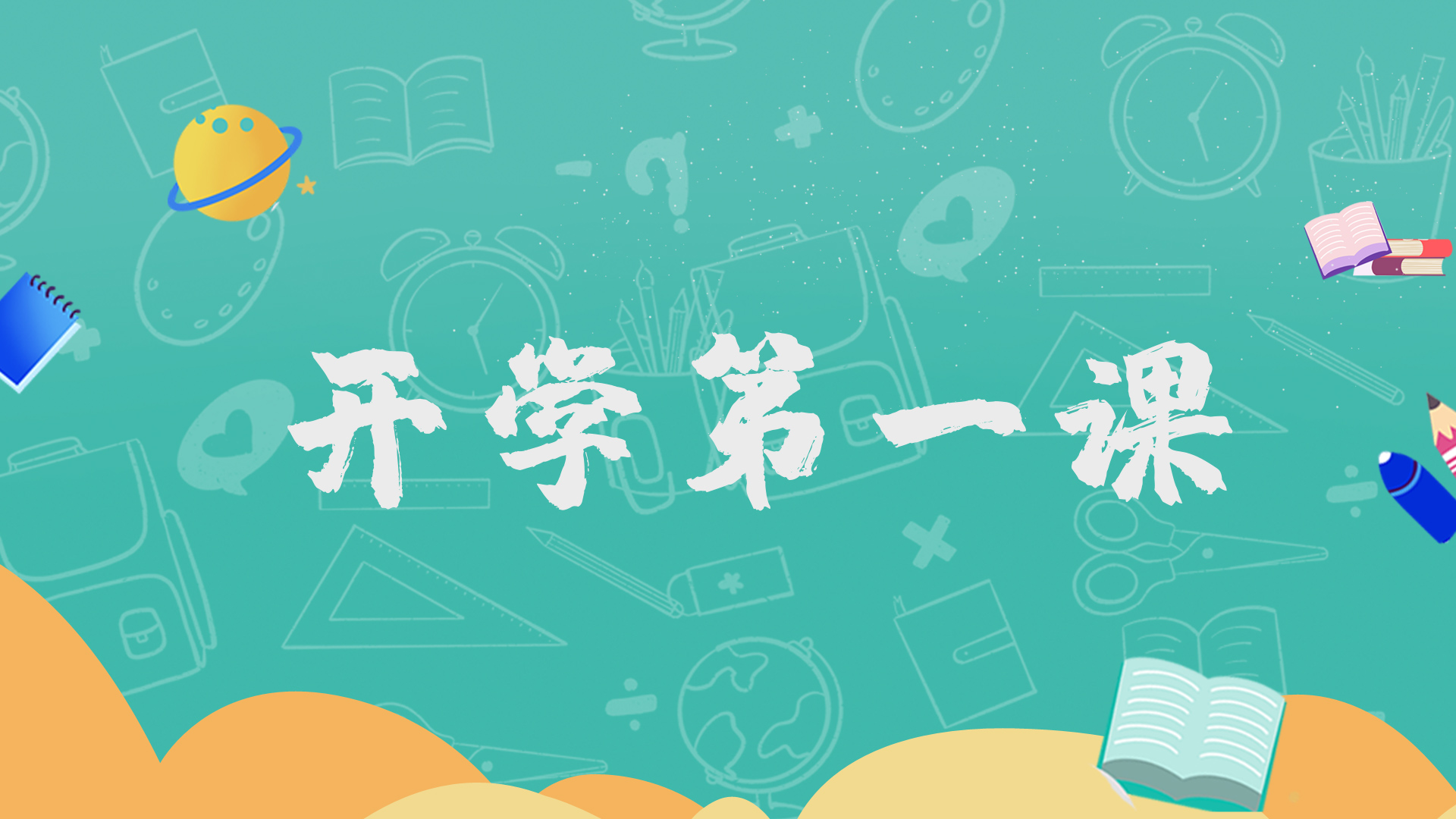 卡通开学第一课片头视频ae文字片头模板视频特效素材-千库网