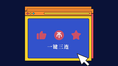 原创B站自媒体一键三连效果片尾PR模板