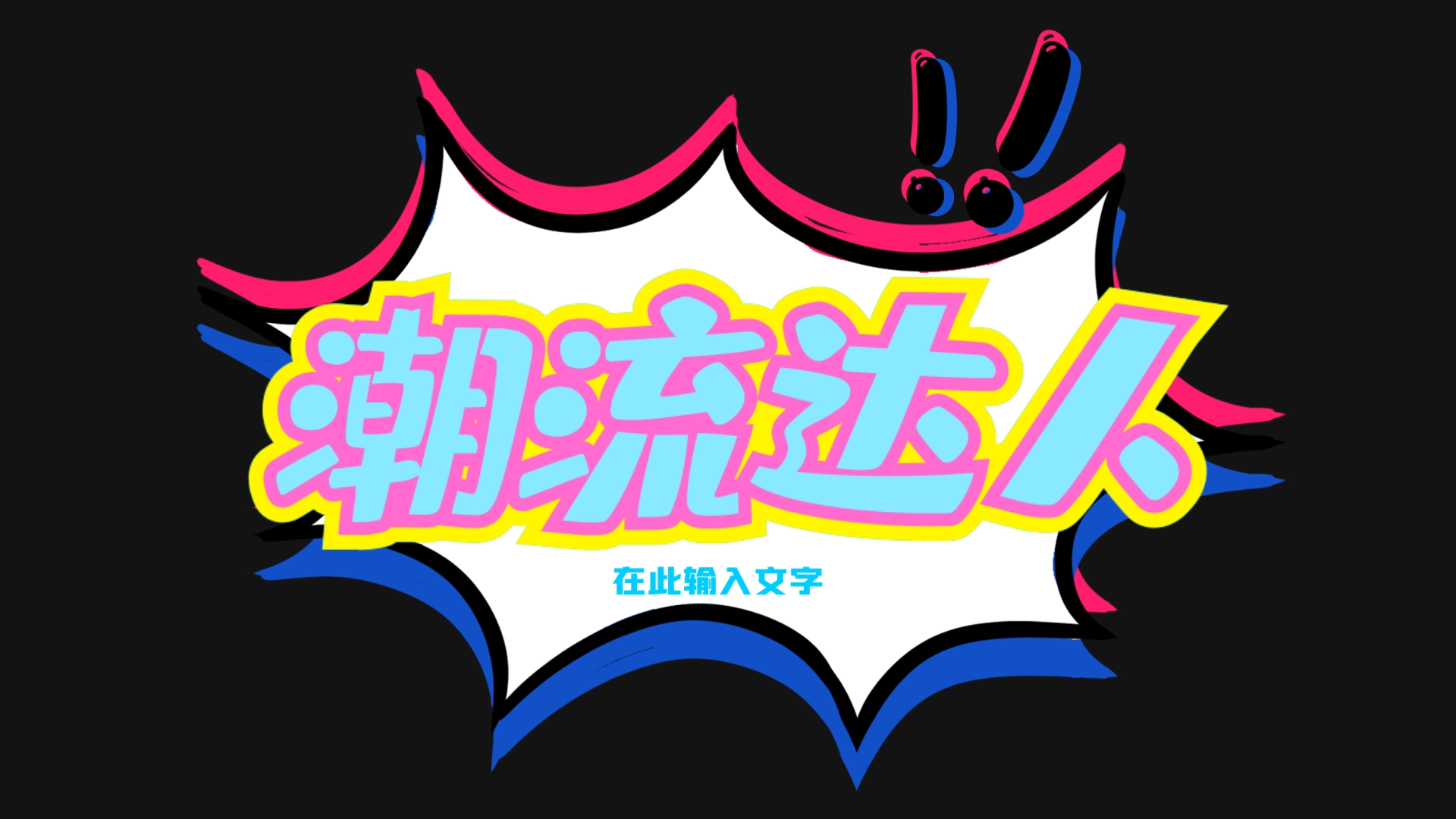 原创潮流达人综艺感节目标题片头ae模板视频特效素材-千库网