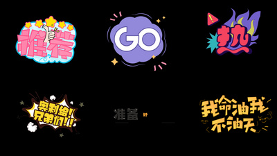 兄弟们奥利给准备好了么我命油我不油天卡通文字综艺花字带通道素