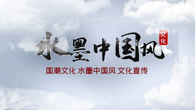 中国风文化宣传纪录片水墨晕染图文展示开场AE模板