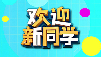 清新卡通开学季迎新生图文ae模板