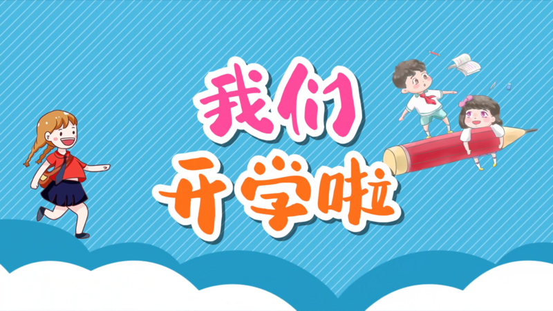 蓝色卡通风格幼儿园我们开学啦片头ae模板