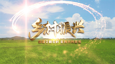 乡村振兴高清视频素材大气云层穿梭金色粒子乡村振兴文字片头视频ae模板