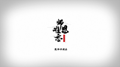 简约中国风水墨滴落晕染教师节片头视频ae模板