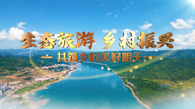震撼乡村振兴E3D文字片头开场AE模板