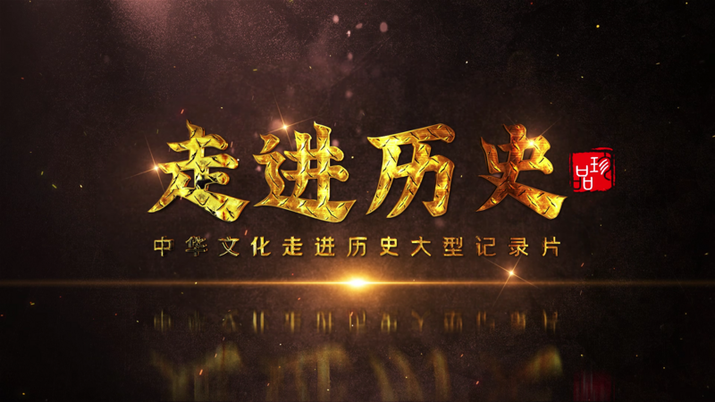 走进历史纪录片感栏目片头ae模板