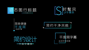 简单商务企业文字标题字幕动画Pr字幕条