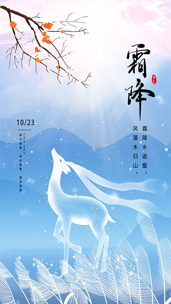 霜降海报素材图片素材原创梦幻霜降小鹿柿子树蓝紫节气竖版视频动态海报AE模板