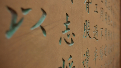 4k刻在墙壁上的文字汉字历史文化空镜