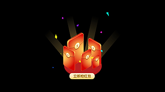 电商促销活动立即抢红包3.5d立体带通道素材