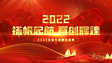 红色震撼2022企业公司年会开场片头AE模板