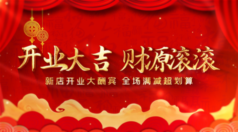 开业大吉财源滚滚开业庆典片头ae模板
