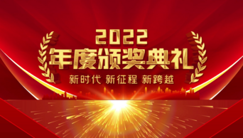 震撼大气红金2022年度颁奖典礼图文AE模板