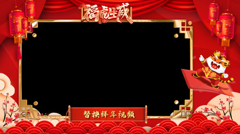 喜庆中国风虎年拜年祝福边框视频ae模板