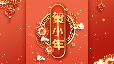 原创微立体剪纸风新年小年贺小年红色动态海报视频片头ae模板