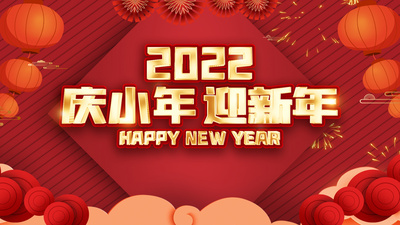 原创庆新年2022红色创意庆小年迎新年视频片头模板