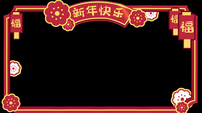 卡通手绘新年快乐红色花朵福字拜年祝福视频边框