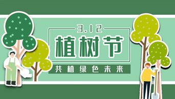 原创剪纸风312植树节种树人物爱护环境绿色简约视频片头模板