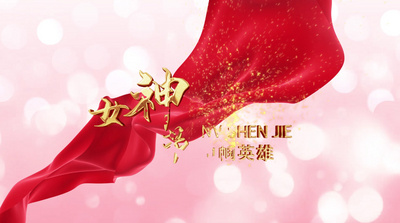 篇章片头高清视频素材三八妇女节妇女女神节女王节篇章标题AE片头
