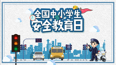 原创卡通全国中小学生安全教育日视频片头