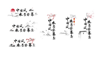 中国风水墨风古风字幕条模板