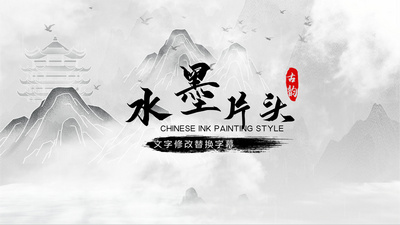 水墨穿梭山水AE古风中国风片头