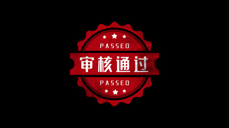 盖章方章圆章ae模板