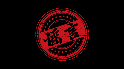 谣言毛笔印章盖章不信谣 不传谣