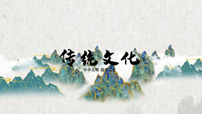 中国传统文化水墨国潮大气片头片尾