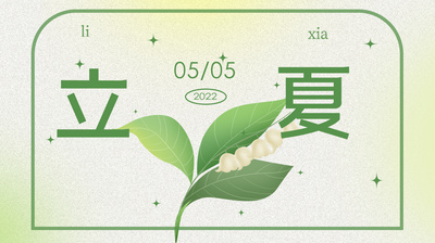 原创弥散风绿色小清新立夏节气片头视频ae模版