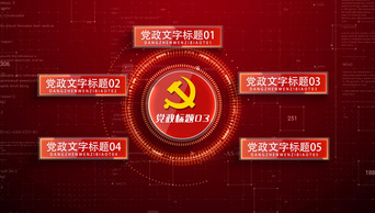 党政红色分类介绍ae模板