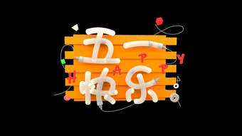 五一劳动节51橙色灯管字五一快乐工业风c4d立体3d带通道素材