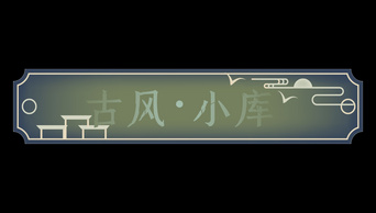 中国风游戏仙侠祥云飞鸟边框标题框标题栏古风字幕条