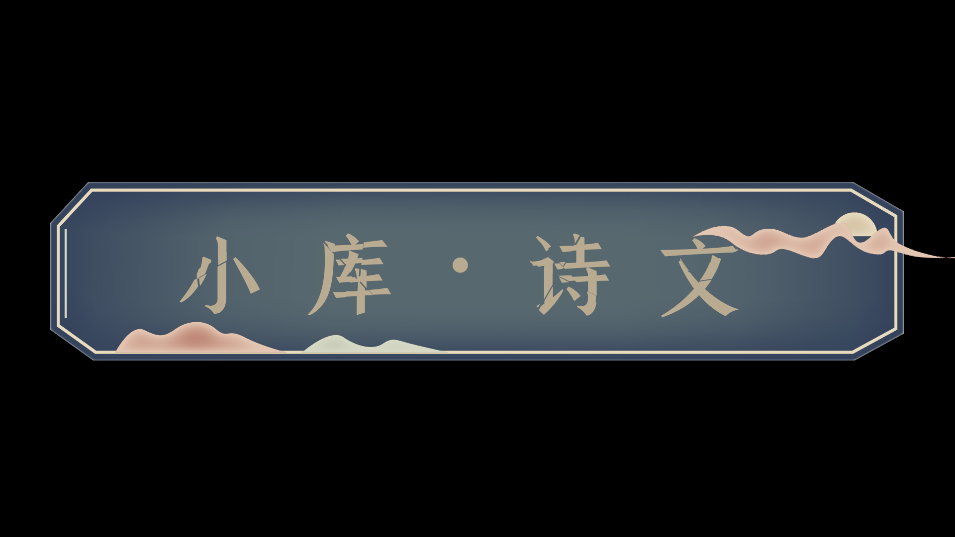 古风古典仙侠游戏边框中国风标题框标题栏视频特效素材-千库网