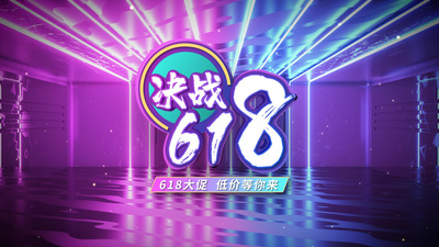 618电商活动促销片头