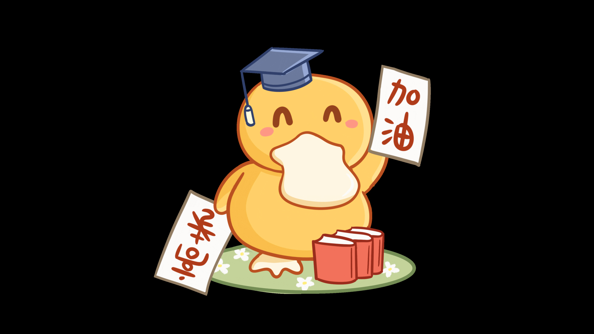 高考可达鸭网红玩具加油打气网红鸭表情包