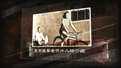 复古历史老照片人物介绍ae模板