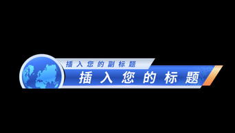 原创科技标题框标题栏人名条字幕条蓝色