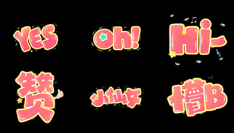 原创趣味综艺花字动效