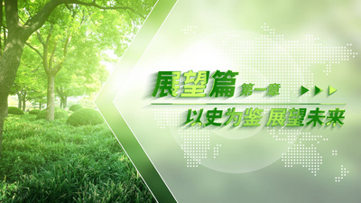 清新绿色标题文字转场环保片头