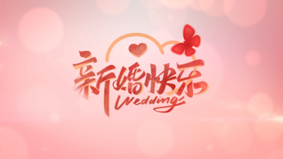 粉色浪漫婚礼片头片尾