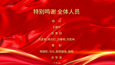 红色大气节目谢幕滚动字幕片尾