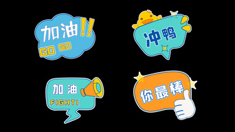 综艺节目花字真人秀加油打气助威异形手举牌冲鸭你最棒