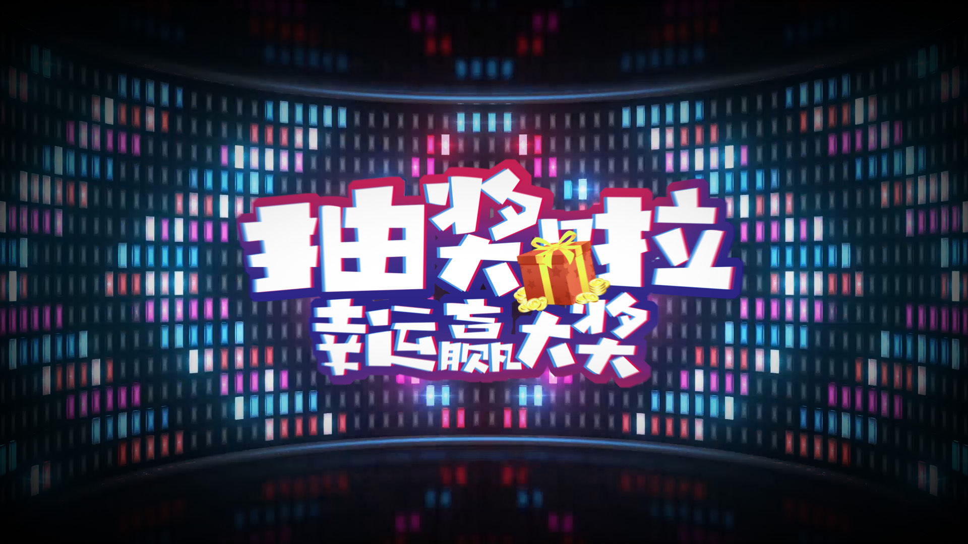 舞台LED年会抽奖ae视频模板视频特效素材-千库网